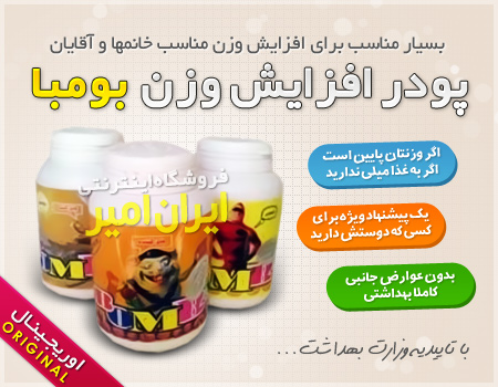 بومبا افزایش وزن اصلی بومبا افزایش وزن اصلی